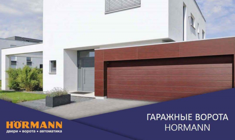 4000х2730 мм. Секционные гаражные подъемные ворота Hormann