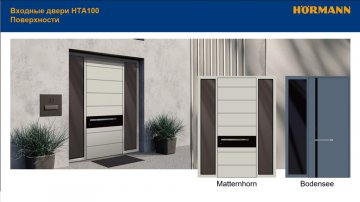 Входная дверь Matterhorn Алюминиевая панель